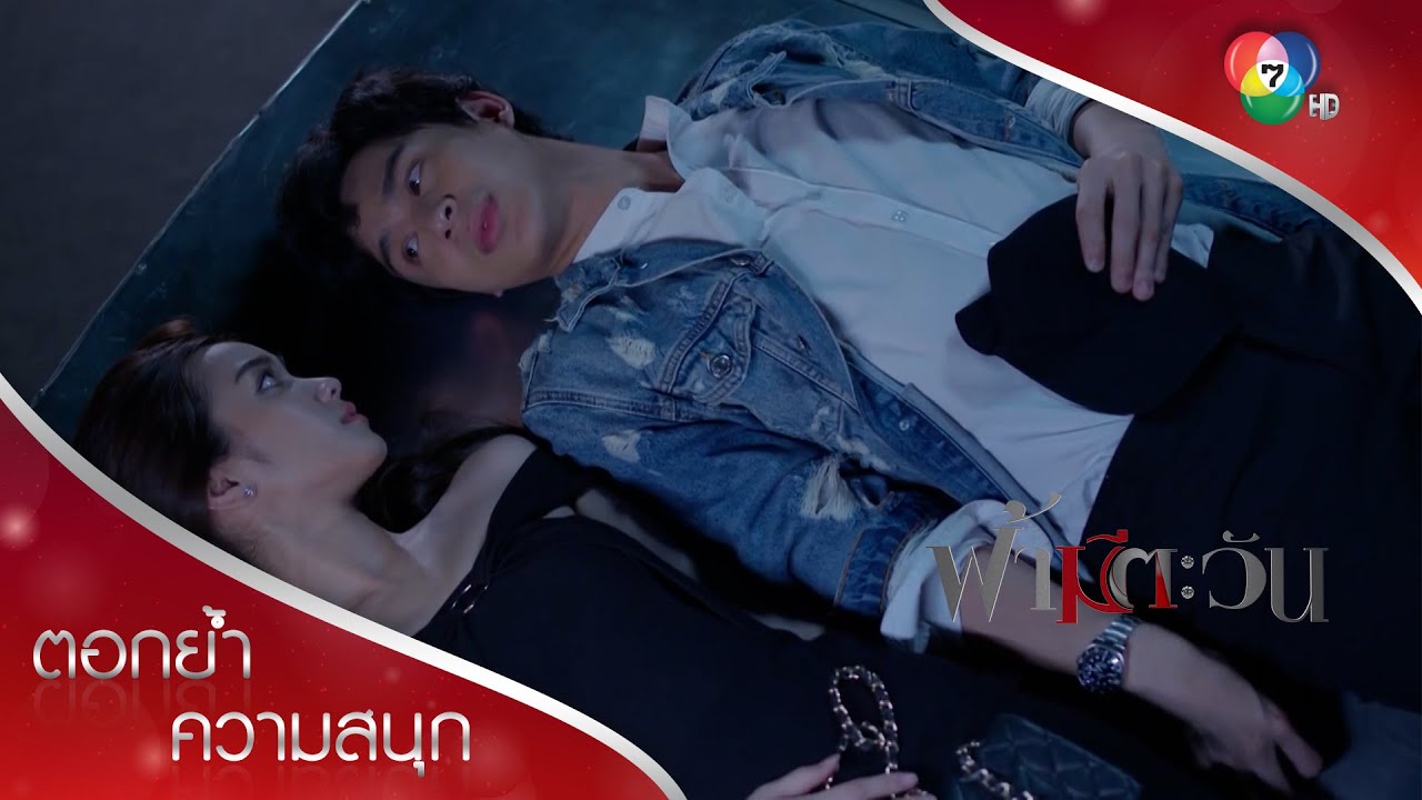มันยากนักเหรอที่จะทำตามหัวใจตัวเอง | ตอกย้ำความสนุก ฟ้ามีตะวัน EP.12 | Ch7HD