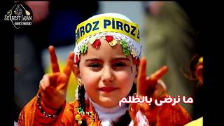 اغنية كردية مترجمة للعربية عن النوروز | سربست جاجان  Newroz  | Serbest Jajan