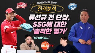 류선규 전 단장, 올해 SSG에 대한 솔직한 평가는?ㅣ'2약 예상' 삼성 올해도 쉽지 않은 이유