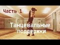 Танцевальные поддержки/Dance lifts and tricks/часть 1.