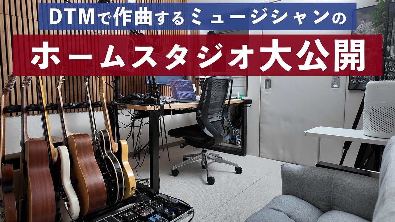 【夢のマイスタジオ】DTMで作曲するミュージシャンのホームスタジオと使用機材を紹介します！