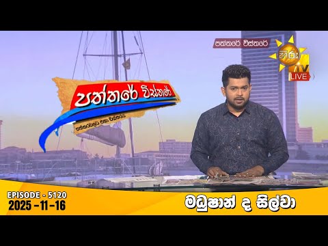 Hiru TV Paththare Visthare - හිරු ටීවී පත්තරේ විස්තරේ LIVE | 2025-11-16 | Hiru News