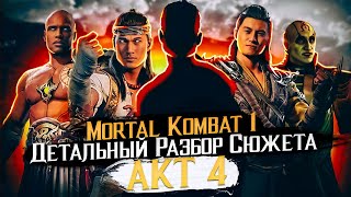 Mortal Kombat 1 Детальный разбор сюжета АКТ 4 #разбор  #сюжет   #детали