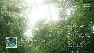 あたらよ - Album『私雨に夏の灯を知る』クロスフェード