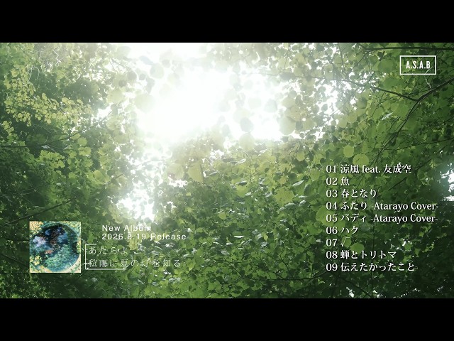 あたらよ - Album『私雨に夏の灯を知る』クロスフェード - YouTube