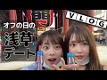 【Vlog】休日の浅草満喫ー！！【倉田乃彩】