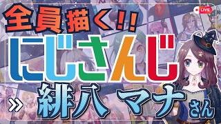 緋八マナさん描くぞ～！！ Part:④ にじさんじ全員描くチャレンジ挑戦