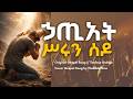 ኃጢአት ሥሩን ሰዶ Deep Ethiopian Worship Prayer Song 