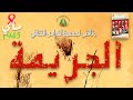 جمعية النبراس الثقافي الجريمة 08 ماي 1945