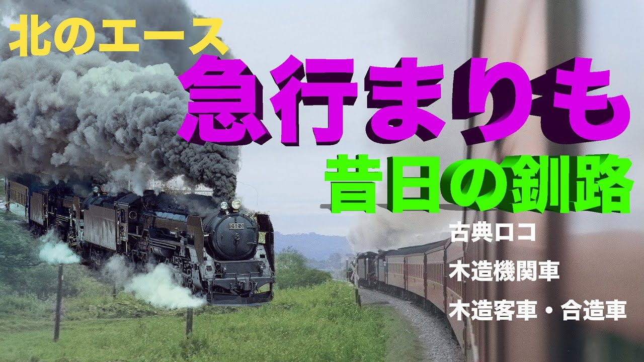 北海道のエース急行まりも。終着の釧路は？～ Hokkaido No. 1 favorite Express train MARIMO and old Kushiro city