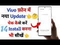 how to check system update on vivo | vivo mobile me system update check kaise kare