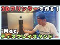 3Dプリンター【Creality K1】で初作品！？iMacディスプレイステンドを作るよ！