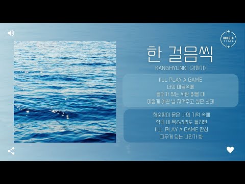 kanghyunki (강현기) - 한 걸음씩 (One step at a time) [가사]