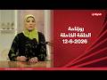 روزنامة مع نشوى الحوفي 12 يونيو 2026 الحلقة رقم 117 mp3