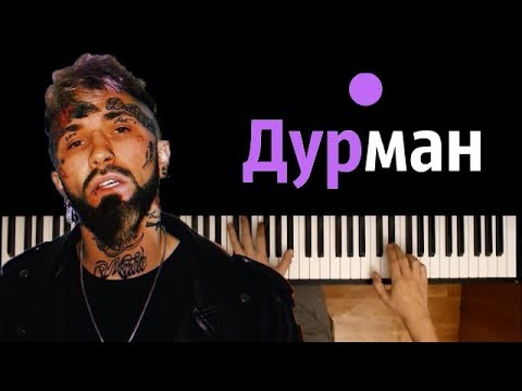 Ганвест - Дурман  ● караоке | PIANO_KARAOKE ● ᴴᴰ + НОТЫ & MIDI