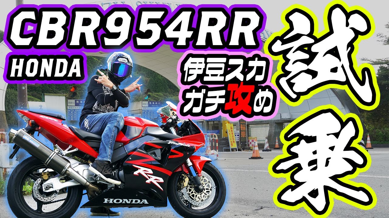 Honda CBR954RR】試乗！CBR史上最軽量のバイクで伊豆スカをガチ攻め