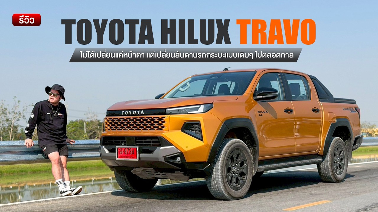 รีวิว Toyota Hilux TRAVO ไม่ใช่แค่หล่อขึ้น แต่ดีขึ้นทุกมิติ ยกให้เป็นกระบะ No.1 ณ เวลานี้!!