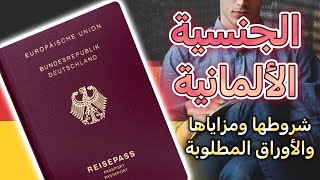 شروط الحصول على الجنسية الألمانية 2023