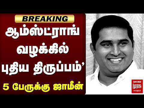 🔴Breaking: ஆம்ஸ்ட்ராங் வழக்கில் புதிய திருப்பம்' 5 பேருக்கு ஜாமீன் | BSP