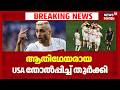 ആതിഥേയരായ USA തോൽപ്പിച്ച് തുർക്കി|  FIFA  World Cup 2026 |  Türkiye Vs USA | N18G