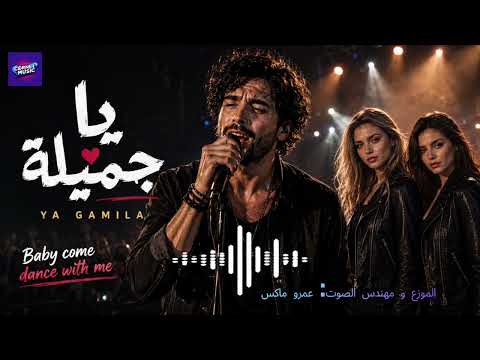 يا جميلة الأغنية الرسمية     2026