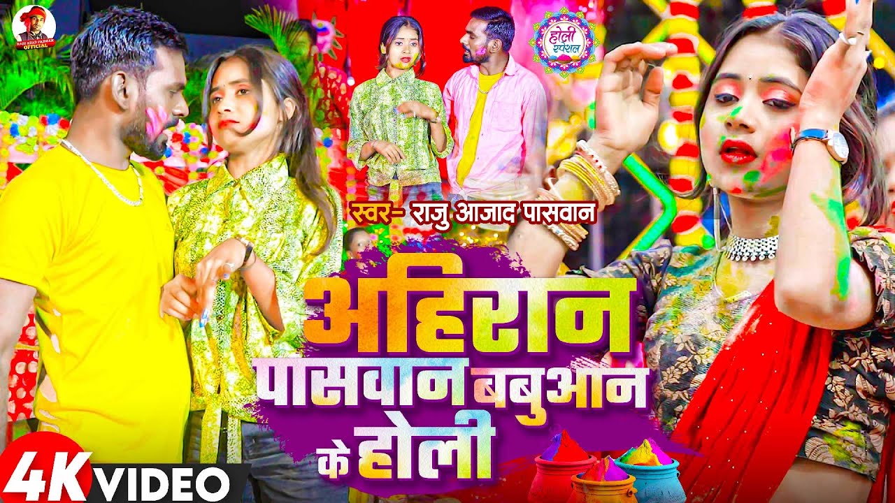 #Holi Video 2024 | अहिरान पासवान बबुआन के होली #Raju Azad Paswan के होली सोंग  | New Maghi Holi 2024