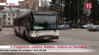 У стадиона «Арена Химки» новая остановка. 10.03.20