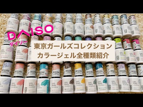 Introducing all 40 color gels of Daiso x Tokyo Girls Collection