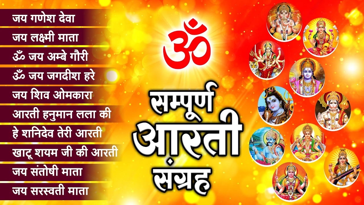 आरती संग्रह - सभी देवी - देवताओ की आरतियों का अनमोल संग्रह || जय गणेश देवा | ॐ जय जगदीश हरे आरतियाँ