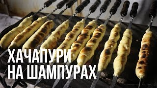Хачапури на шампурах Хачапури на шампурах
