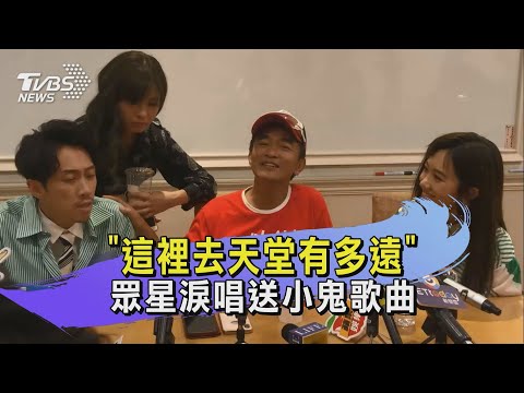 吳宗憲送小鬼曲曝光 Lulu聽了忍不住落淚