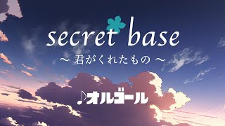 secret base〜君がくれたもの〜/ ZONE あの花 オルゴール 1時間耐久