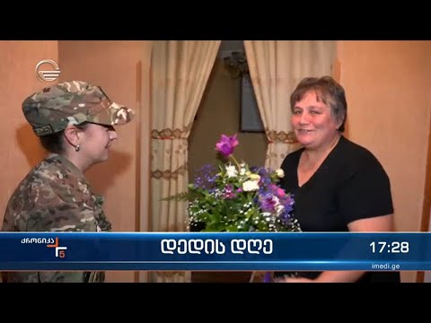 ომში და საერთაშორისო მისიებში დაღუპული ჯარისკაცების დედებს 3 მარტი შვილების თანამებრძოლებმა მიულოცეს