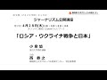 【小泉　悠】ロシア・ウクライナ戦争と日本