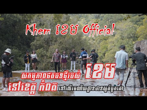 ចង់បបួលអូនឡើងឋានសួគ៌ | ខេម & តន់ ចន្ទសីម៉ា [ The Making Part1 ]