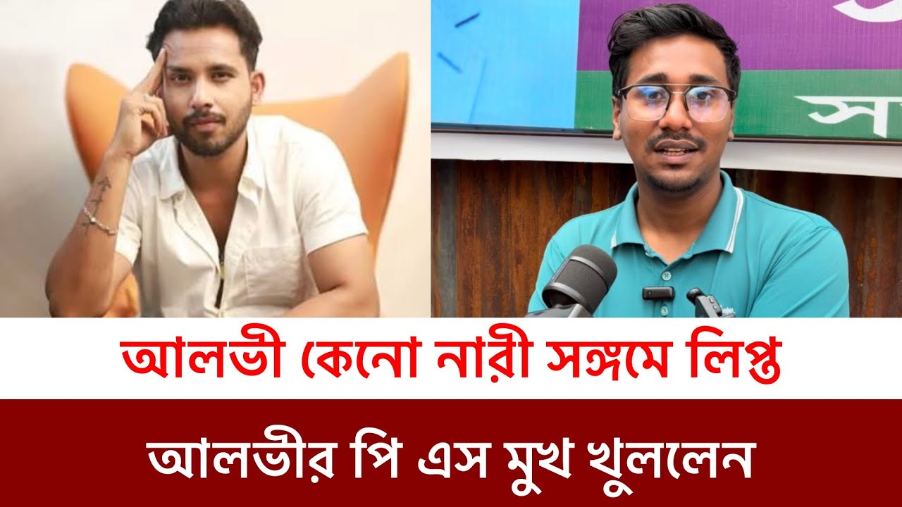 জাহের আলভী কেনো এক নারীতে সন্তোষ্ট ছিলেন না ফাঁস করলেন আলভীর পি এস অর্ক