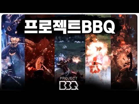던파 2 3D 네오플 &amp;#<strong>39</strong>;프로젝트 <strong>BBQ</strong>&amp;#<strong>39</strong>; 신규 시네마틱 영상 및 반응