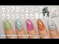 セリアのジェリーでクラッシュホロを、ただ埋める。夏向けシアー４色でやったけど、可愛すぎるのできたよ。みなさんはどれが好き？【マイニーネイル】
