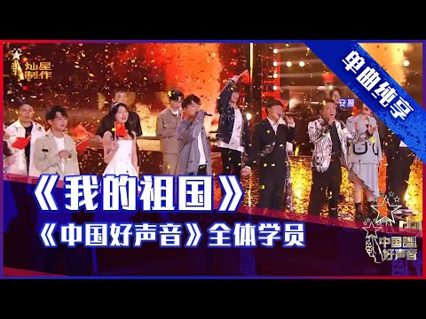 【单曲纯享】《中国好声音》学员共同献唱《我的祖国》【2021中国好声音·国庆特辑】 Sing！China 2021年10月6日