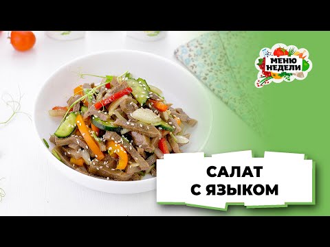 💥Вкусный и сытный салат с говяжьим языком | Меню недели | Кулинарная школа