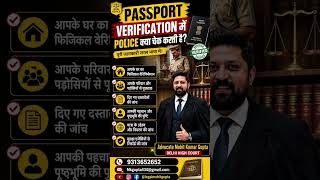 🛂 Passport Verification में Police क्या चेक करती है?क्या पुलिस घर आकर पड़ोसियो से पूछताछ करती है?