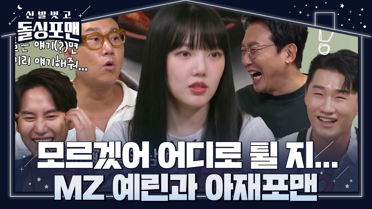 돌싱포맨 멤버들, ‘MZ’ 예린의 엉뚱 매력에 고장 난 리액션♨ #신발벗고돌싱포맨 #InvitationfromBacheloragains #SBSenter