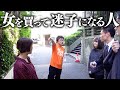 【永野】女を買って迷子になる人