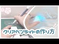 ✧︎|クリアペンライト|作り方|✧︎
