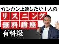【公開リスニング講座 】ガッツリ聞き取れるようになりたい人のための有料級リスニング学習法