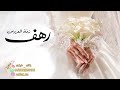 زفة باسم رهف ضي وجهك يا رهف من نور ظله