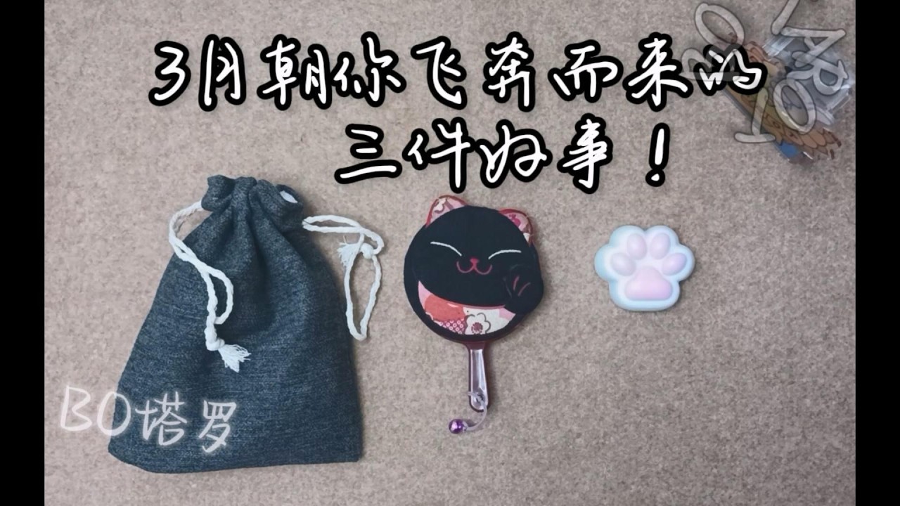 3月朝你飞奔而来的三件好事！