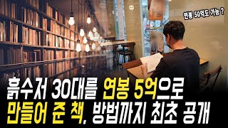 흙수저 30대를 연봉 5억으로 만들어준 책, 방법 최초공개
