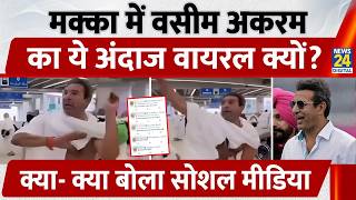 मक्का में Wasim Akram का ये अंदाज वायरल क्यों? क्या- क्या बोला सोशल मीडिया | Makka Viral Video screenshot 4
