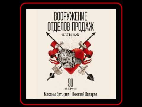 Аудиокнига: Максим Батырев - Вооружение отделов продаж. Системный подход